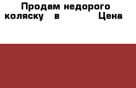  Продам недорого коляску 2 в 1 Cobra › Цена ­ 9 000 - Калужская обл., Калуга г. Дети и материнство » Коляски и переноски   